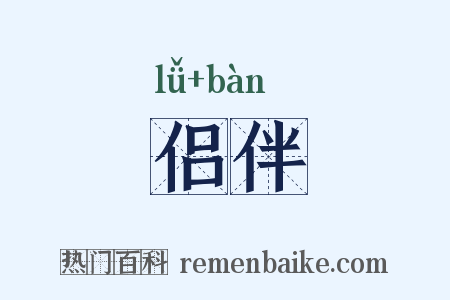 侣伴是什么意思的图片